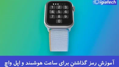آموزش رمز گذاشتن برای ساعت هوشمند و اپل واچ