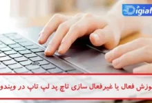 آموزش فعال یا غیرفعال سازی تاچ پد لپ تاپ در ویندوز 7، 8، 10