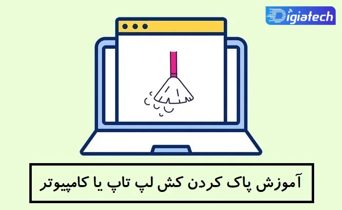آموزش پاک کردن کش لپ تاپ یا کامپیوتر