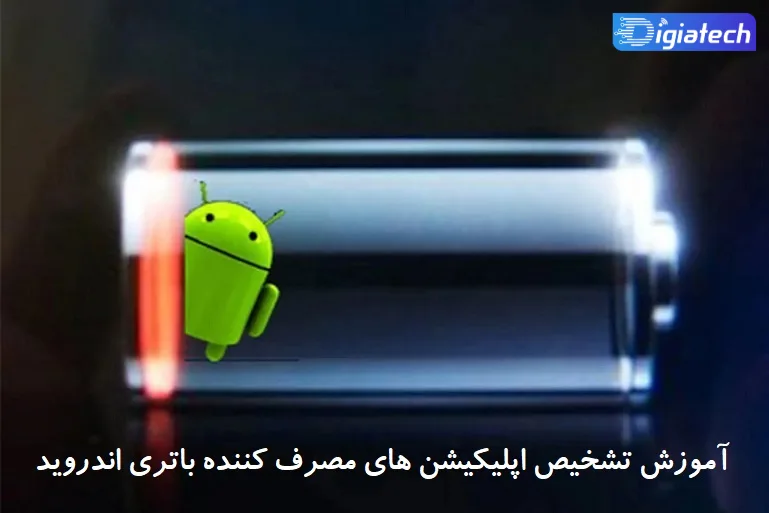 آموزش تشخیص اپلیکیشن های مصرف‌ کننده باتری اندروید