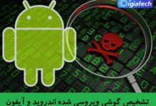 6 روش تشخیص گوشی ویروسی شده با راه حل