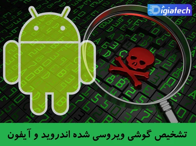  6 روش تشخیص گوشی ویروسی شده با راه حل