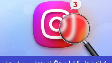 آموزش خواندن پیام های دایرکت اینستاگرام بدون سین خوردن + تصویری خواندن پیام های دایرکت اینستاگرام بدون سین خوردن