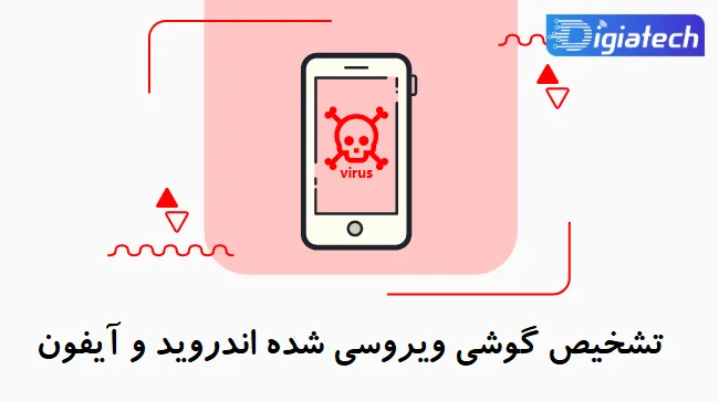  6 روش تشخیص گوشی ویروسی شده با راه حل