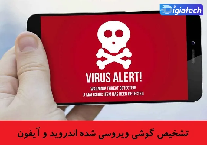 روش تشخیص گوشی ویروسی شده