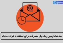 آموزش ساخت ایمیل یک بار مصرف برای استفاده کوتاه مدت