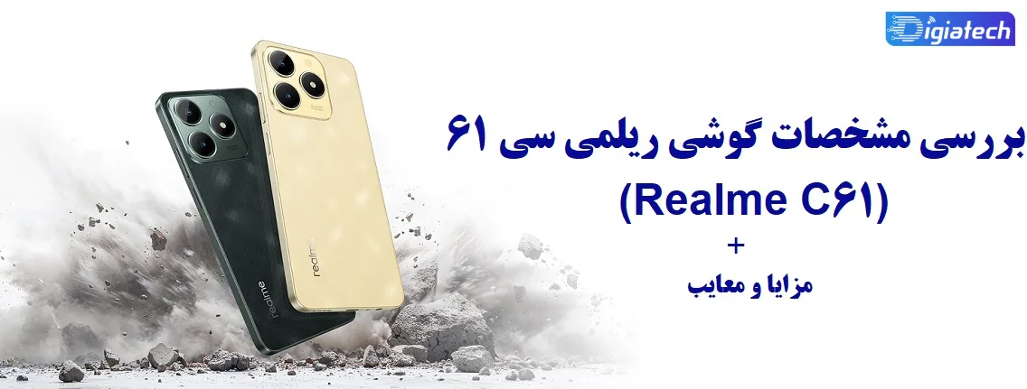 مشخصات گوشی ریلمی سی 61 مشخصات گوشی ریلمی سی 61