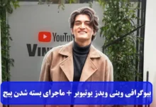 بیوگرافی وینی ویدز یوتیوبر + ماجرای بسته شدن پیج بیوگرافی وینی ویدز یوتیوبر