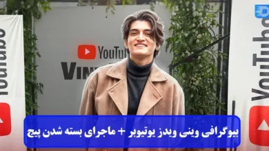 بیوگرافی وینی ویدز یوتیوبر + ماجرای بسته شدن پیج بیوگرافی وینی ویدز یوتیوبر