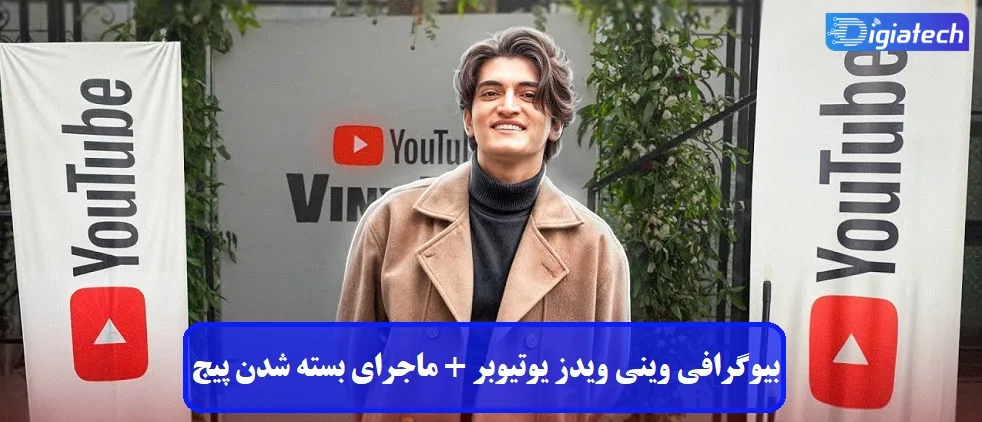 بیوگرافی وینی ویدز یوتیوبر