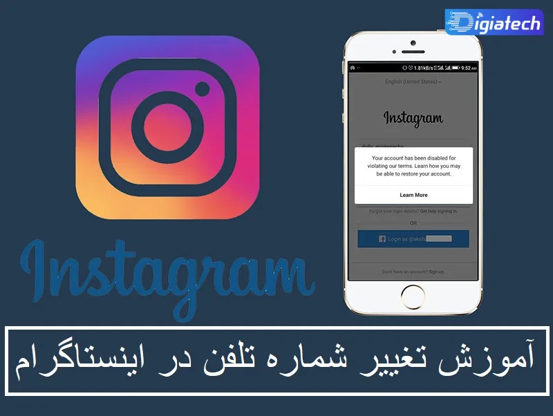 آموزش تغییر شماره تلفن در اینستاگرام از صفر تا 100 آموزش تغییر شماره تلفن در اینستاگرام از صفر تا 100