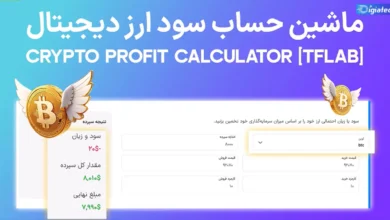 ماشین حساب سود و زیان ارز دیجیتال، ماشین حساب کریپتو، ماشین حساب محاسبه سود رمز ارز