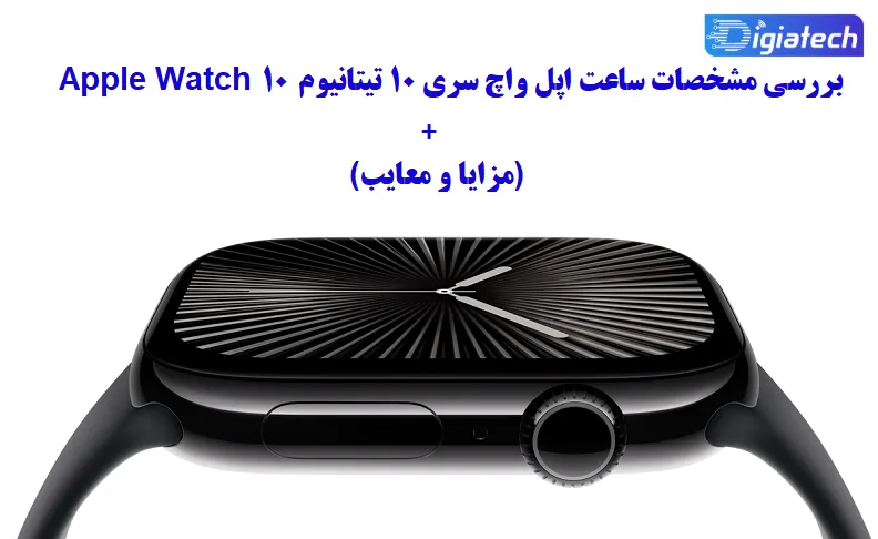 مشخصات ساعت اپل واچ سری 10 تیتانیوم مشخصات ساعت اپل واچ سری 10 تیتانیوم