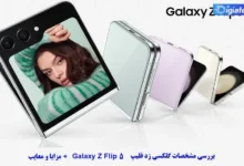 مشخصات گلکسی زد فلیپ 5