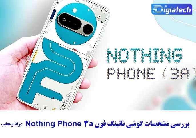 مشخصات گوشی ناتینگ فون 3a مشخصات گوشی ناتینگ فون 3a