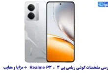 مشخصات گوشی ریلمی پی 3