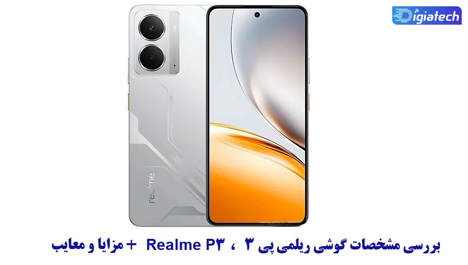 مشخصات گوشی ریلمی پی 3 مشخصات گوشی ریلمی پی 3