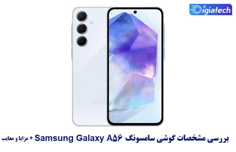 مشخصات گوشی سامسونگ A56 مشخصات گوشی سامسونگ A56
