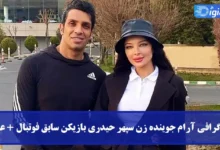 بیوگرافی آرام جوینده زن سپهر حیدری بازیکن سابق فوتبال + عکس بیوگرافی آرام جوینده