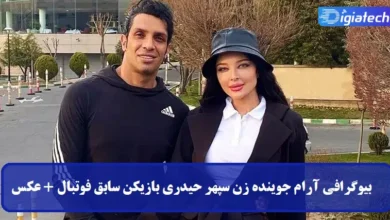 بیوگرافی آرام جوینده زن سپهر حیدری بازیکن سابق فوتبال + عکس بیوگرافی آرام جوینده