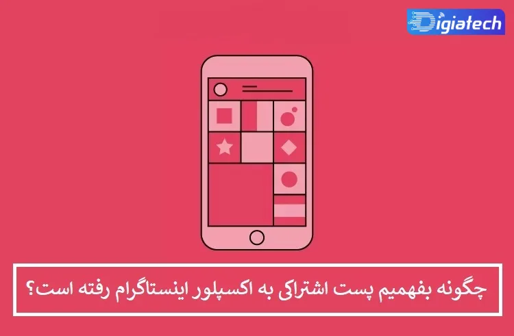 چگونه بفهمیم پست اشتراکی به اکسپلور اینستاگرام رفته است؟ چگونه بفهمیم پست اشتراکی به اکسپلور اینستاگرام رفته است؟