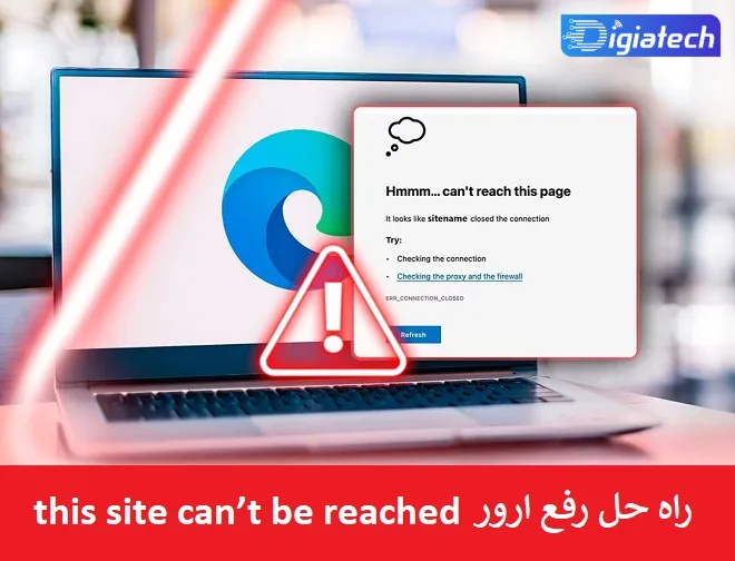 راه حل رفع ارور this site can’t be reached راه حل رفع ارور this site can’t be reached