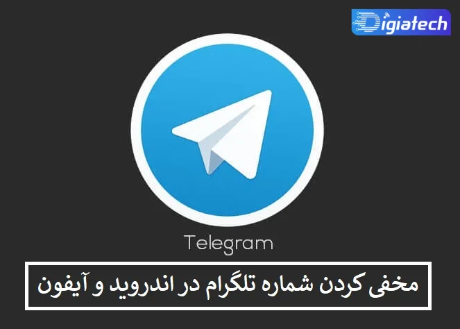 مخفی کردن شماره تلگرام در اندروید و آیفون