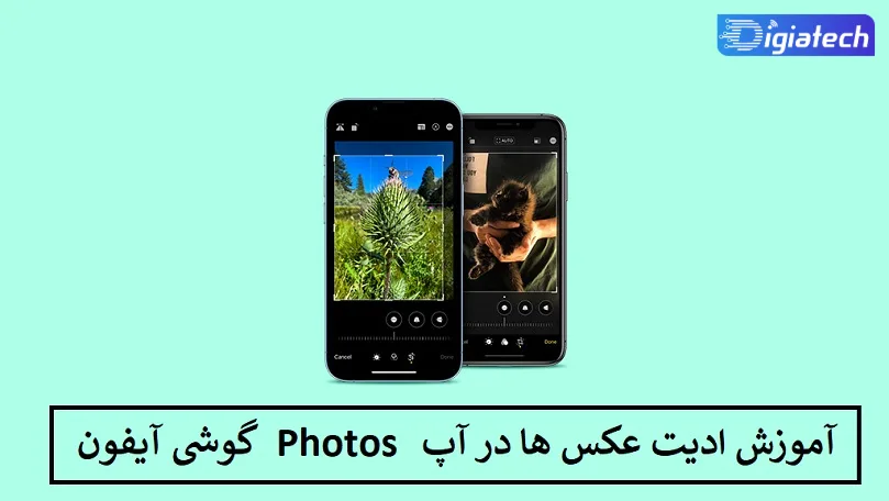 آموزش ادیت عکس ها در آپ Photos گوشی آیفون آموزش ادیت عکس ها در آپ Photos گوشی آیفون