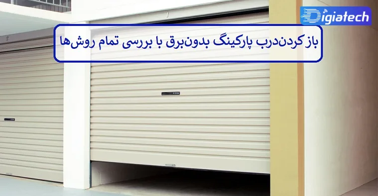 باز کردن درب پارکینگ بدون برق با بررسی تمام روش ها 