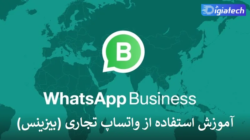 آموزش استفاده از واتساپ تجاری (بیزینس) آموزش استفاده از واتساپ تجاری (بیزینس)