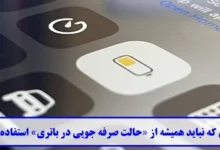 حالت صرفه‌ جویی در باتری