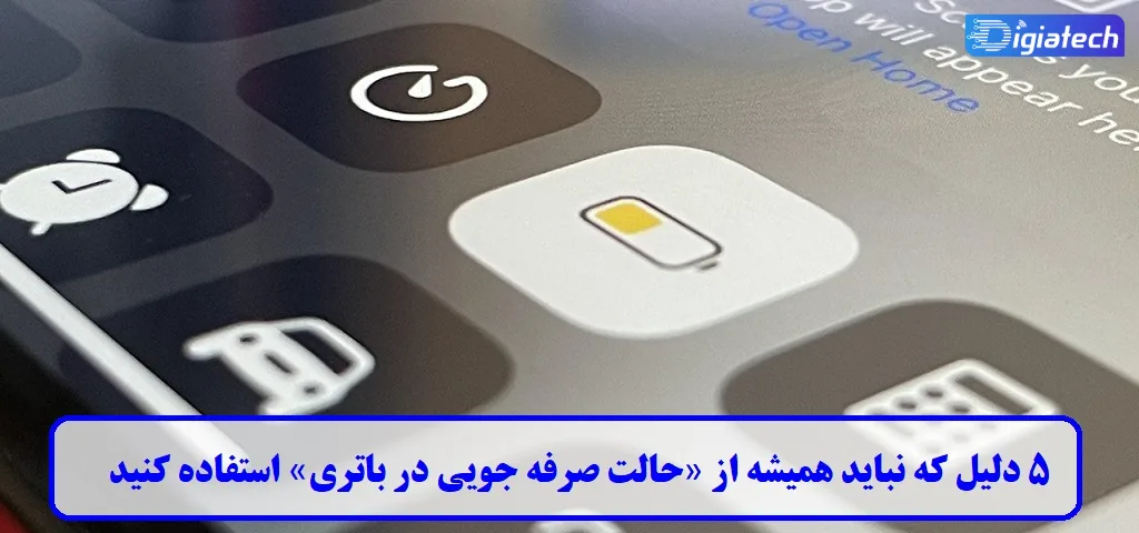حالت صرفه جویی در باتری حالت صرفه جویی در باتری