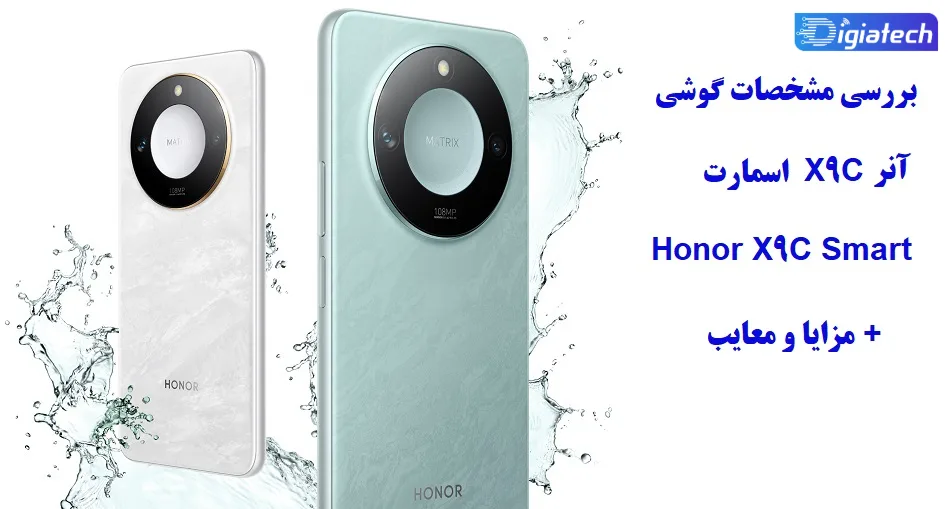 بررسی مشخصات گوشی آنر X9C اسمارت ، Honor X9C Smart + مزایا و معایب
