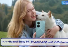 بررسی مشخصات گوشی هواوی اینجوی 80