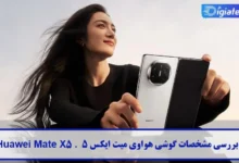 مشخصات گوشی هواوی میت ایکس 5