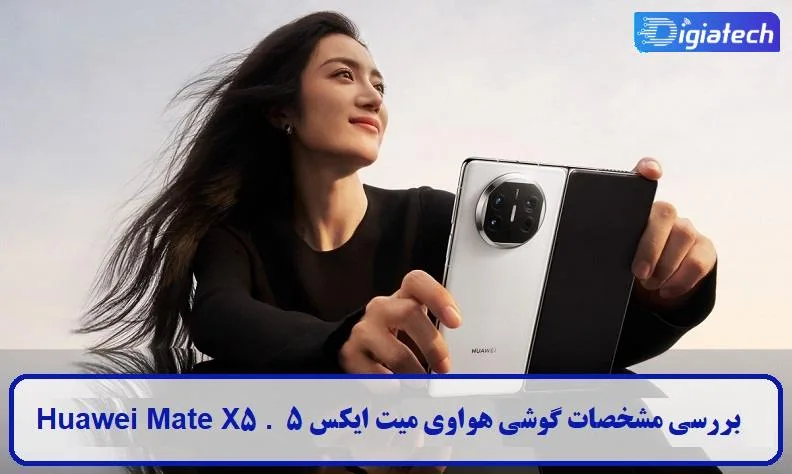 مشخصات گوشی هواوی میت ایکس 5 مشخصات گوشی هواوی میت ایکس 5