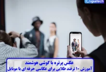 عکس پرتره با گوشی هوشمند
