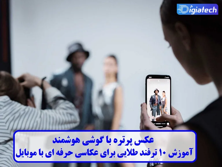 عکس پرتره با گوشی هوشمند