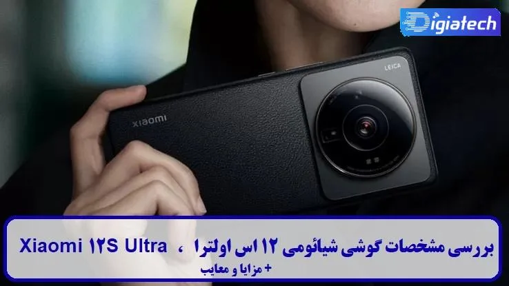 مشخصات گوشی شیائومی 12 اس اولترا