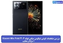 مشخصات گوشی شیائومی میکس فولد Xiaomi Mix Fold 3