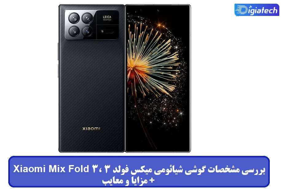 مشخصات گوشی شیائومی میکس فولد Xiaomi Mix Fold 3 مشخصات گوشی شیائومی میکس فولد Xiaomi Mix Fold 3