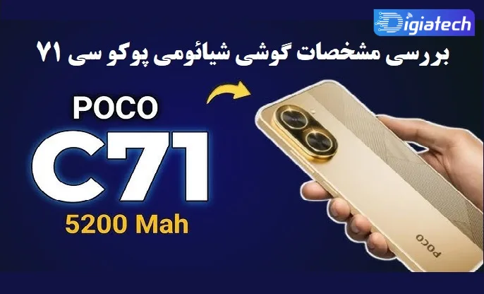 مشخصات گوشی شیائومی پوکو سی مشخصات گوشی شیائومی پوکو سی
