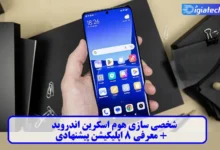 + معرفی 8 اپلیکیشن پیشنهادی