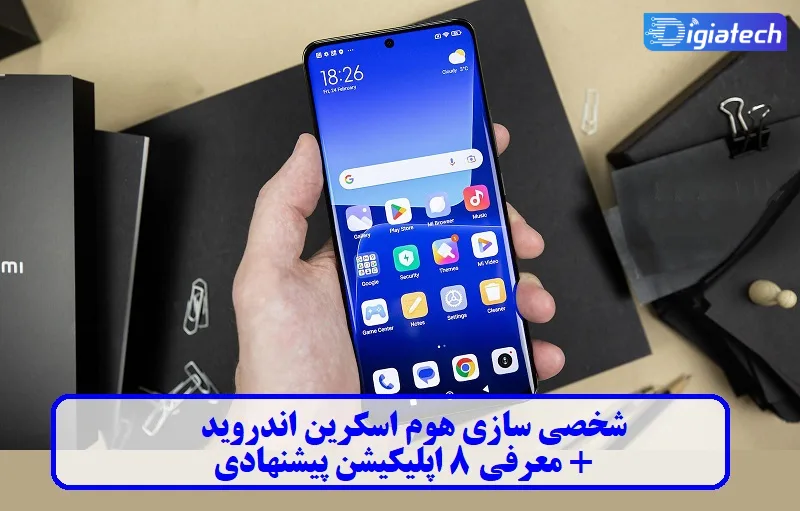شخصی‌ سازی هوم اسکرین اندروید