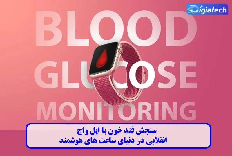 سنجش قند خون با اپل واچ