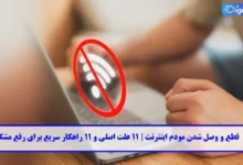 قطع و وصل شدن مودم اینترنت
