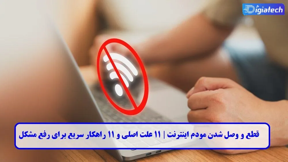 قطع و وصل شدن مودم اینترنت