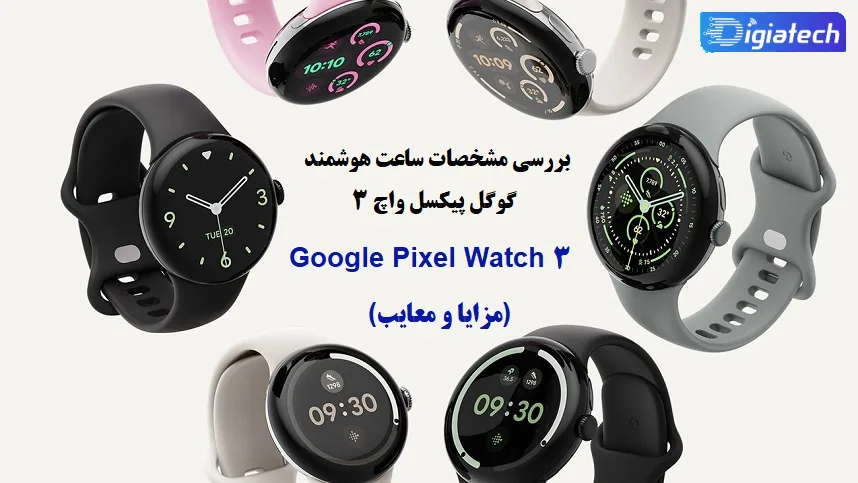 مشخصات و طراحی ساعت هوشمند گوگل پیکسل واچ 3