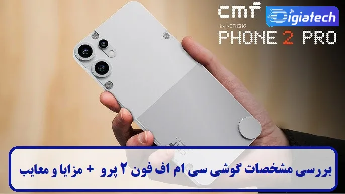 طراحی و بدنه گوشی ناتینگ سی ام اف فون 2 پرو طراحی و بدنه گوشی ناتینگ سی ام اف فون 2 پرو