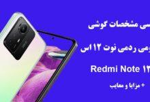 بررسی مشخصات گوشی شیائومی ردمی نوت 12 اس